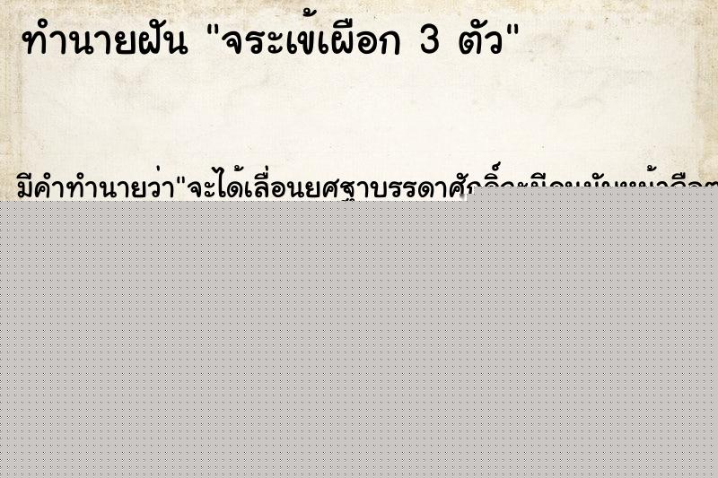 ทำนายฝันจระเข้เผือก3ตัว ทำนายฝันทำนายฝันจระเข้เผือก3ตัว